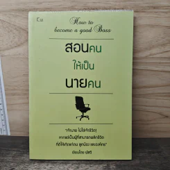 สอนคนให้เป็นนายคน - พัสวี
