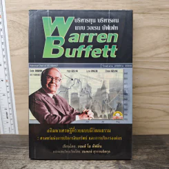 บริหารทุน บริหารคนแบบ Warren Buffett - เจมส์ โอ ลัฟลิ่น, สมพงษ์ สุวรรณจิตกุล