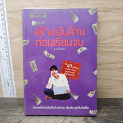 สร้างเงินล้านก่อนเรียนจบ - นานิ นิธินวกร