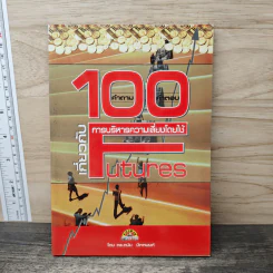 100 คำถาม-คำตอบ เกี่ยวกับการบริหารความเสี่ยงโดยใช้ Futures - ดร.ดนัย ปัตตพงศ์ รูปที่ 1