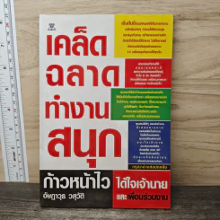 เคล็ดฉลาด ทำงานสนุก ก้าวหน้าไว ได้ใจเจ้านายและเพื่อนร่วมงาน - อัษฎาวุธ วสุวัติ