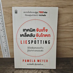 เทคนิคจับเท็จ เคล็ดลับจับโกหก - Pamela Meyer