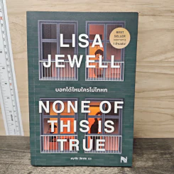 บอกได้ไหมใครไม่โกหก None of This Is True - Lisa Jewell, ชญาธิป วีละขจร รูปที่ 1