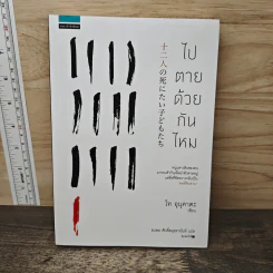 ไปตายด้วยกันไหม - โท อุบุคาตะ (Ubukata Toh)