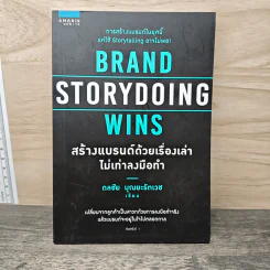 Brand Storydoing Wins สร้างแบรนด์ด้วยเรื่องเล่าไม่เท่าลงมือทำ - ดลชัย บุณยะรัตเวช