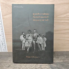 พุทธศักราชอัสดงกับทรงจำของทรงจำของแมวกุหลาบดำ - วีรพร นิติประภา รูปที่ 1