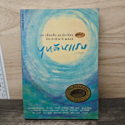 บุหลันแรม 16 เรื่องสั้น 16 นักเขียน พ.ศ.2548 - เงาจันทร์