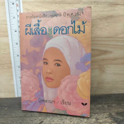 ผีเสื้อและดอกไม้ - นิพพานฯ รูปที่ 1