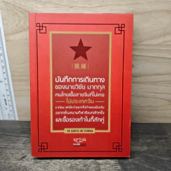 บันทึกการเดินทางของนายวิชัย มาตกุล คนไทยเชื้อสายจีนที่ไม่เคยไปประเทศจีน รูปที่ 1