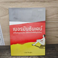 เยอรมันซันเดย์ (ทำไมญี่ปุ่นไม่รับทิป แต่มีเซอร์วิสที่ดีที่สุดในโลก) - Litter thoughts