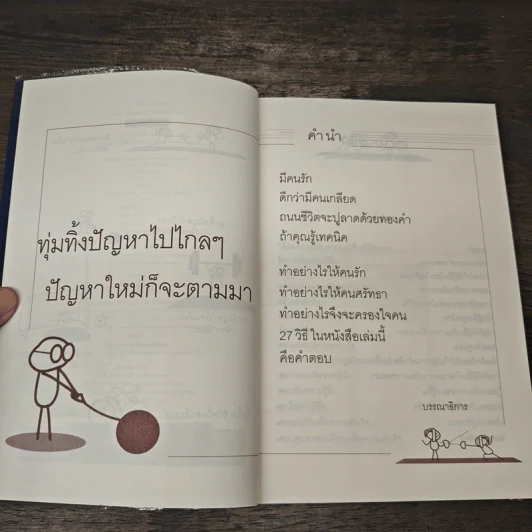 27 วิธีครองใจคน - ดร.สมศักดิ์ เหลืองอัครเดช รูปที่ 7