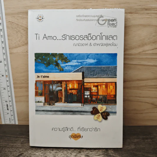 Ti Amo...รักเธอรสช็อกโกแลต - ฌามิวอาห์, เจ้าหญิงผู้เลอโฉม รูปที่ 1