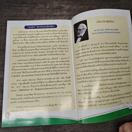 คุณคืออัจฉริยะ - Victor Serebriakoff รูปที่ 9