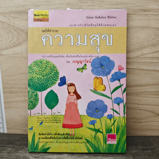 ขอให้ร่ำรวยความสุข - เบญญาวัธน์ รูปที่ 1