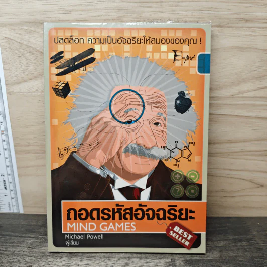 ถอดรหัสอัจฉริยะ Mind Games - Michael Powell รูปที่ 1
