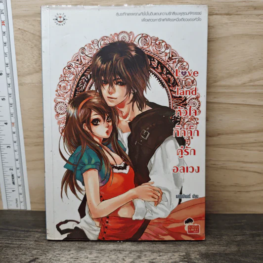 Love land หัวใจกิ๊กกั๊กคู่รักอลเวง - แสตมป์เบอรี่ รูปที่ 1