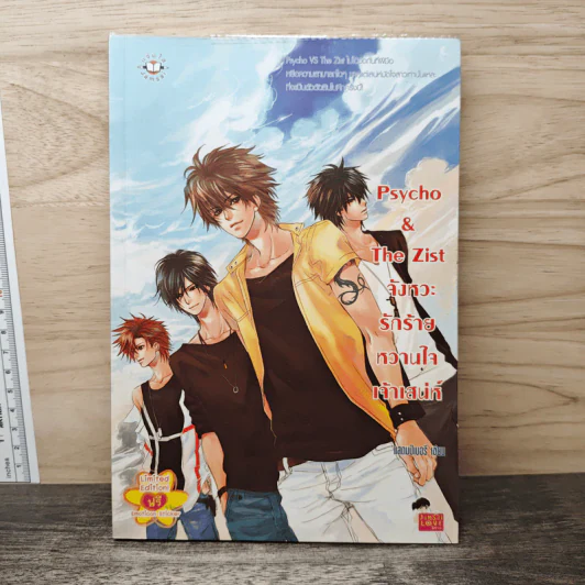 Psycho & The Zist จังหวะรักร้ายหวานใจเจ้าเสน่ห์ - แสตมป์เบอรี่ รูปที่ 1