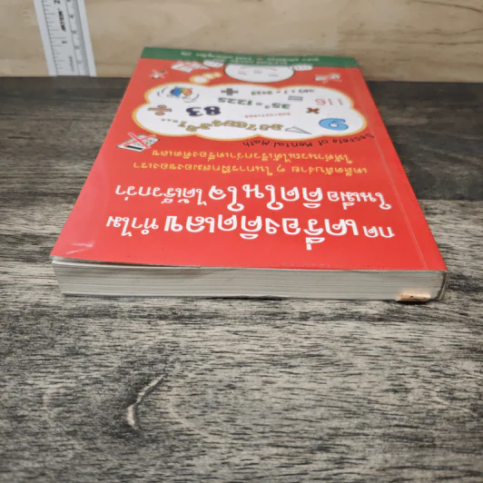 กดเครื่องคิดเลขทำไม ในเมื่อคิดในใจได้เร็วกว่า - ดร.อาร์เธอร์ เบนจามิน รูปที่ 4