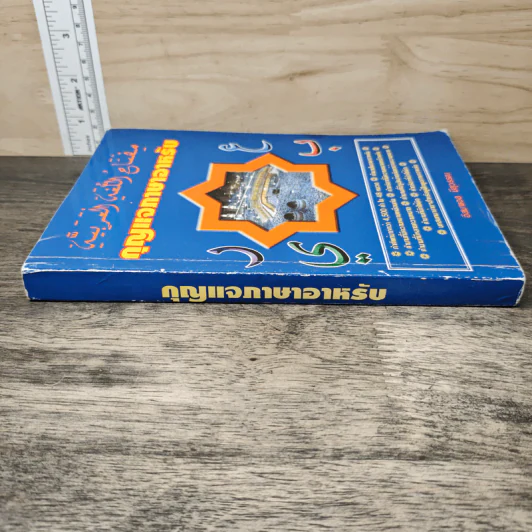 หนังสือ กุญแจภาษาอาหรับ รูปที่ 2