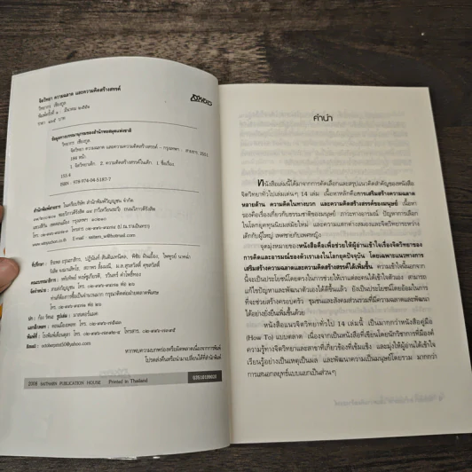 จิตวิทยา ความฉลาด และความคิดสร้างสรรค์ - วิทยากร เชียงกูล รูปที่ 6