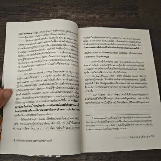จิตวิทยา ความฉลาด และความคิดสร้างสรรค์ - วิทยากร เชียงกูล รูปที่ 8