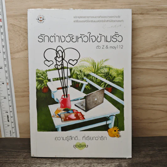 รักต่างวัยหัวใจข้ามรั้ว - ตัว Z, may112 รูปที่ 1