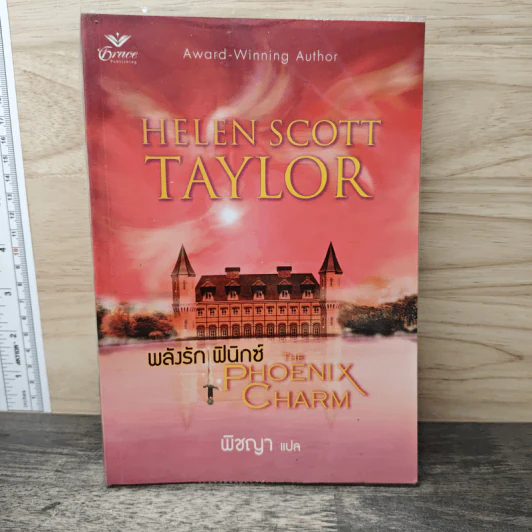พลังรักฟินิกซ์ The Phoenix Charm - พิชญา รูปที่ 1