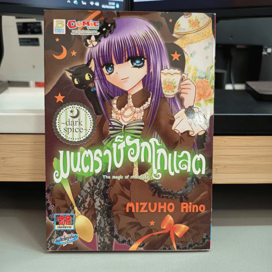 มนตราช็อกโกแลต The magic of chocolate ~dark spice~ (เล่ม 4) - Mizuho Rino รูปที่ 1