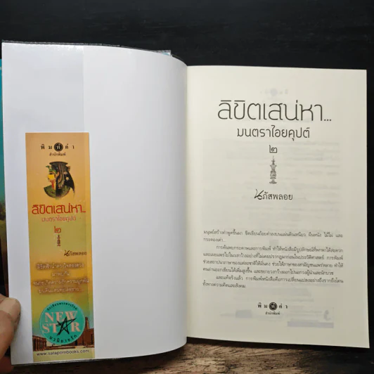 ลิขิตเสน่หา มนตราไอยคุปต์ เล่ม 1-2 - นภัสพลอย รูปที่ 10