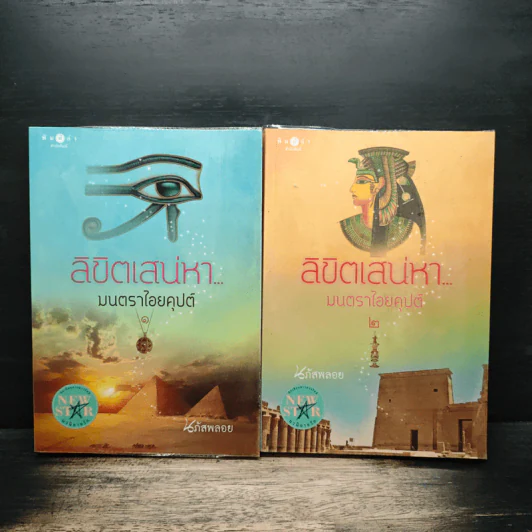 ลิขิตเสน่หา มนตราไอยคุปต์ เล่ม 1-2 - นภัสพลอย รูปที่ 1