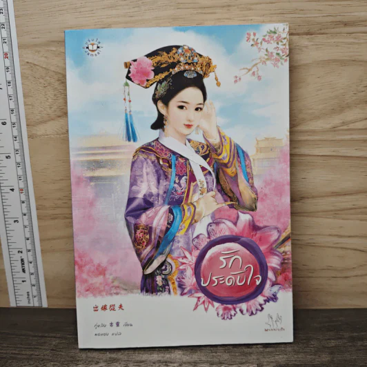 รักประดับใจ - กู่หลิง รูปที่ 1