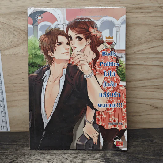 U-Prince Badly Politics ไม่ได้บังคับแต่รับรักผมเถอะ!! - แสตมป์เบอรี่ รูปที่ 1