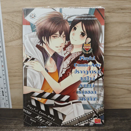 Playful Comm-Arts ปรากฏการณ์สุดป่วนรบกวนหนุ่มฮอตมารักกัน - may112 รูปที่ 1