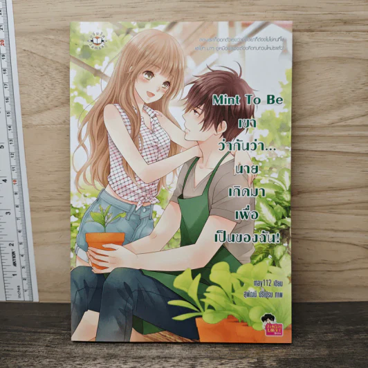 Mint To Be เขาว่ากันว่า...นายเกิดมาเพื่อเป็นของฉัน! - May112 รูปที่ 1