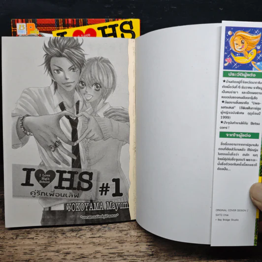 I Love High School คู่รักเพื่อนเลิฟ 2 เล่มจบ - YOKOYAMA Mayumi รูปที่ 6