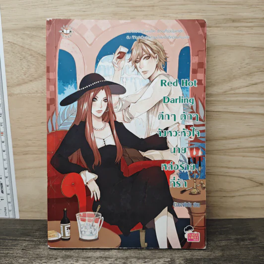 Red Hot Darling ตึกๆ ตักๆ จังหวะหัวใจนายหล่อร้ายที่รัก - หัวสมองตีบตัน รูปที่ 1