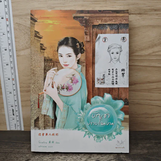 บัญชาปราบโฉมงาม - โม่เหยียน รูปที่ 1