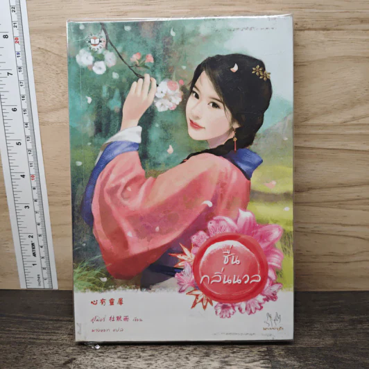 ชื่นกลิ่นนวล - ตู้โม่อวี่ รูปที่ 1
