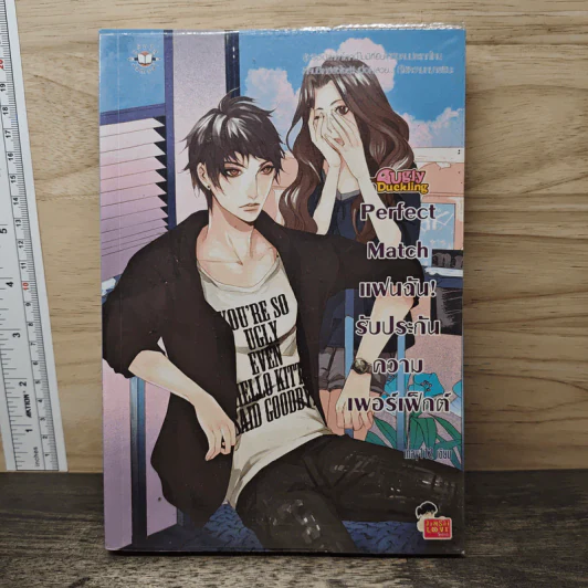 Ugly Duckling Perfect Match แฟนฉัน! รับประกันความเพอร์เฟ็กต์ - may112 รูปที่ 1