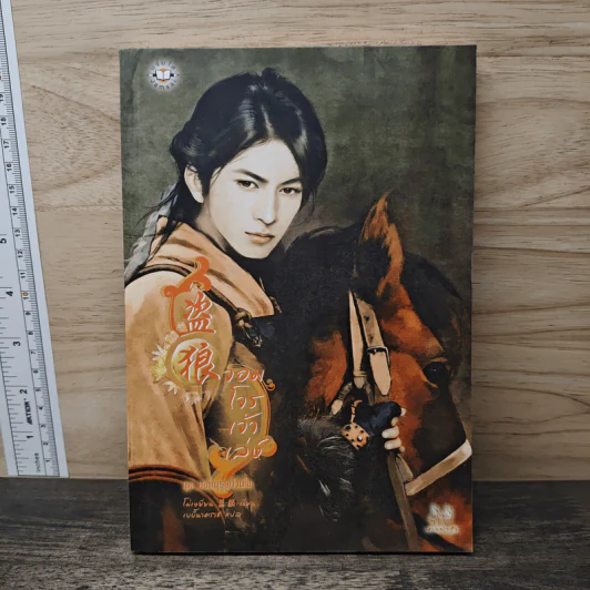 จอมโจรเจ้าเล่ห์ - โม่เหยียน รูปที่ 1