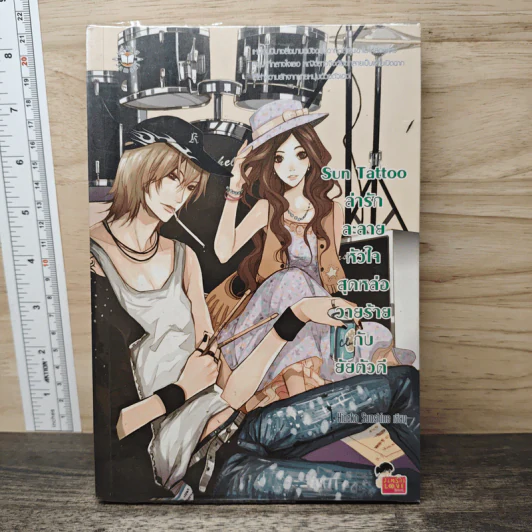 Sun Tattoo ล่ารักละลายหัวใจสุดหล่อวายร้ายกับยัยตัวดี - Hideko_Sunshine รูปที่ 1