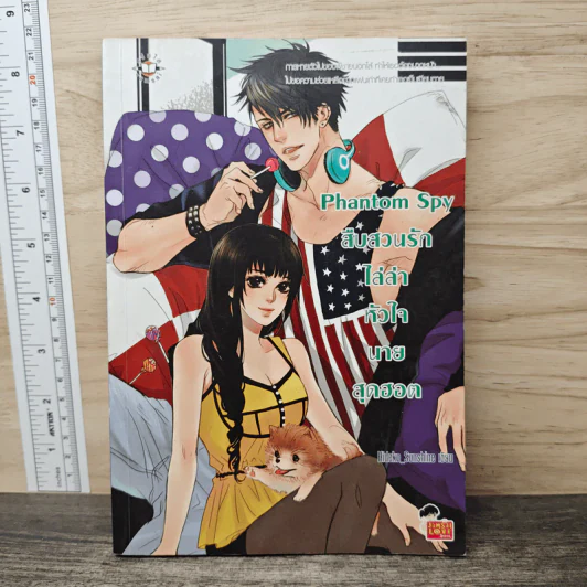Phantom Spy สืบสวนรักไล่ล่าหัวใจนายสุดฮอต - Hideko_Sunshine รูปที่ 1