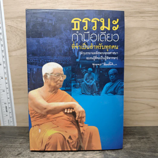 ธรรมะกำมือเดียว ที่จำเป็นสำกรับทุกคน - พุทธทาสภิกขุ รูปที่ 1