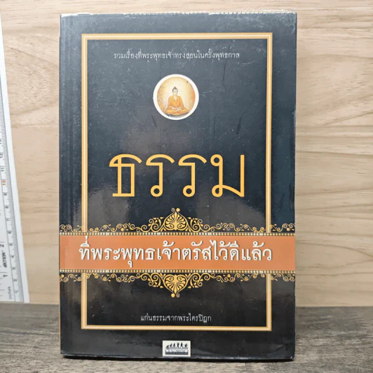 ธรรมที่พระพุทธเจ้าตรัสไว้ดีแล้ว - แก่นธรรมจากพระไตรปิฎก รูปที่ 1