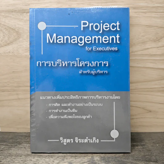 Project Management for Executives การบริหารโครงการสำหรับผู้บริหาร - วิสูตร จิระดำเกิง รูปที่ 1