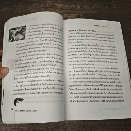 หลับไม่ดี มีทางแก้ - พญ.ลลิตา ธีระสิริ รูปที่ 8