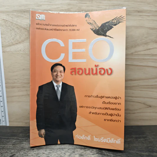 CEO สอนน้อง - ก่อศักดิ์ ไชยรัศมีศักดิ์ รูปที่ 1
