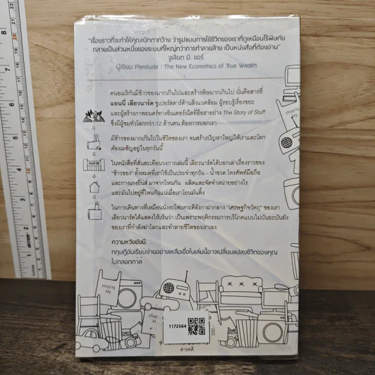 เรื่องเล่าของข้าวของ : The Story Of Stuff - Annie Leonard (แอนนี่ เลียวนาร์ด) รูปที่ 5