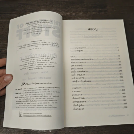 เรื่องเล่าของข้าวของ : The Story Of Stuff - Annie Leonard (แอนนี่ เลียวนาร์ด) รูปที่ 6
