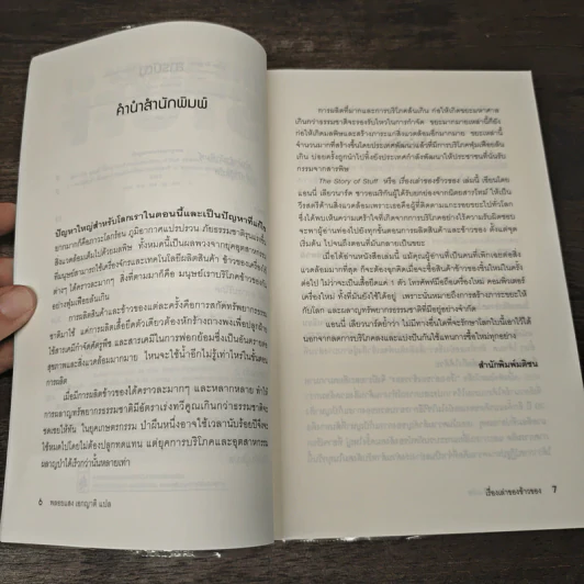 เรื่องเล่าของข้าวของ : The Story Of Stuff - Annie Leonard (แอนนี่ เลียวนาร์ด) รูปที่ 7